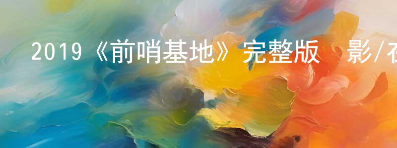 2019《前哨基地》完整版電影/在線觀看/百度云-美劇天堂 陳海聲的blog